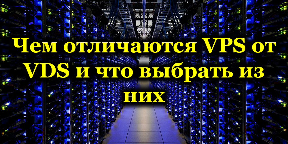 Каква е разликата между VPS и VDS и какво е по -добре да изберете