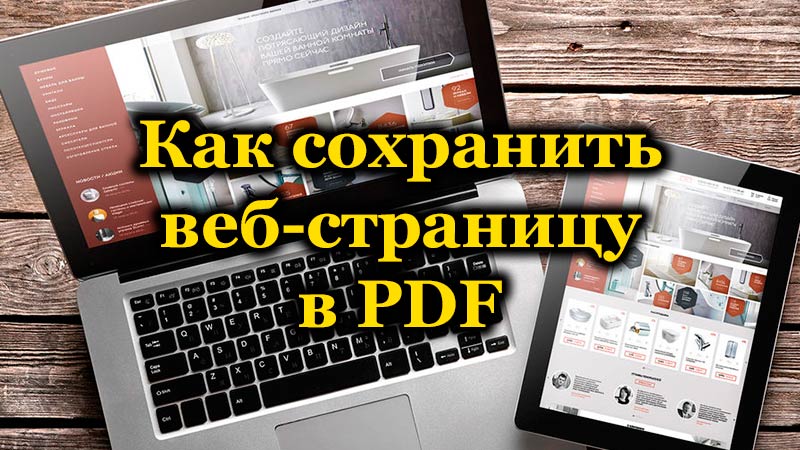 Опции за запазване на данните за уеб страниците в документ на PDF формат