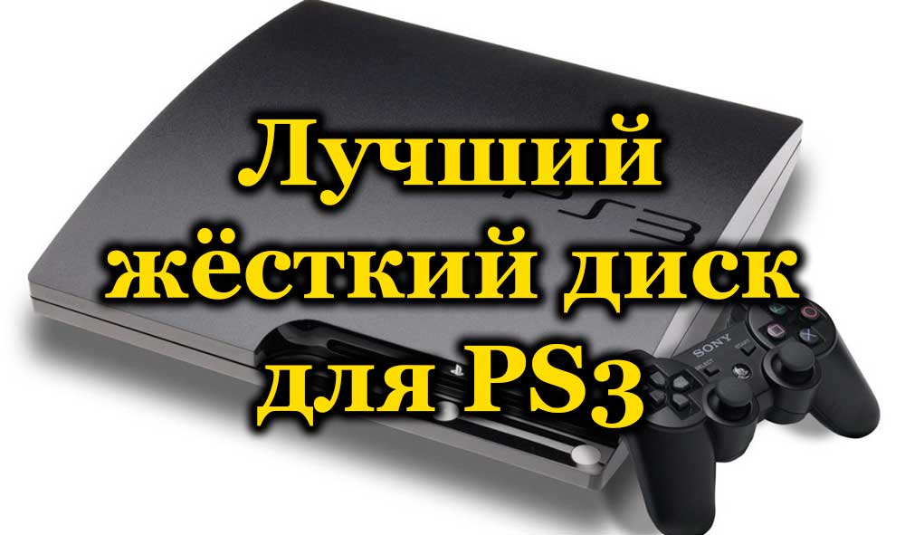 Изборът на най -добрия твърд диск за Sony PlayStation 3