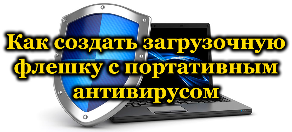 Изборът на преносим антивирус за флаш устройство