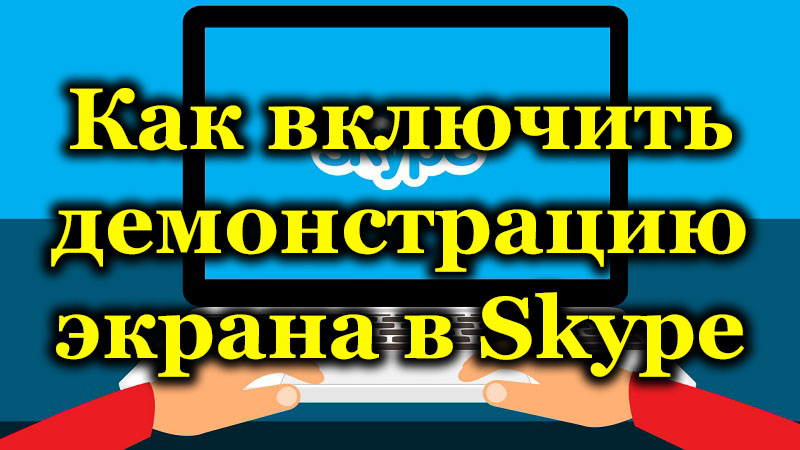 Включване на демонстрацията на екрана в програмата Skype