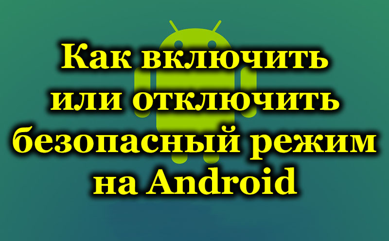 Включване и излизане от безопасен режим на Android