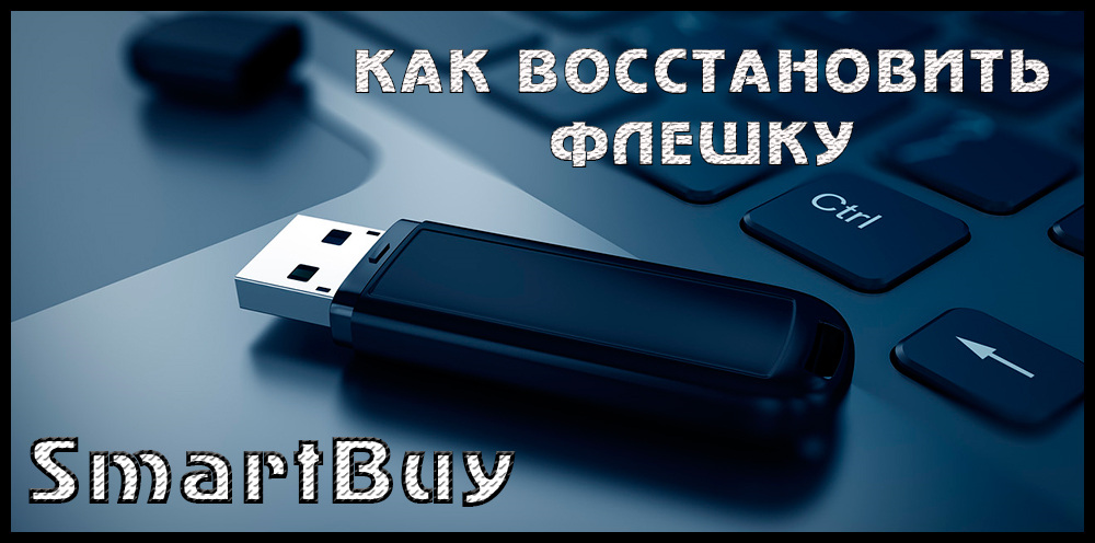 Відновлення Flash Drive SmartBuy