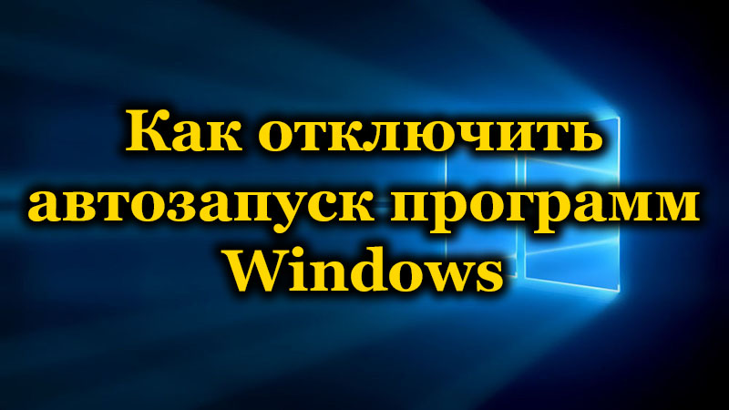 Kõik viisid programmi automatiseerimise väljalülitamiseks Windowsis