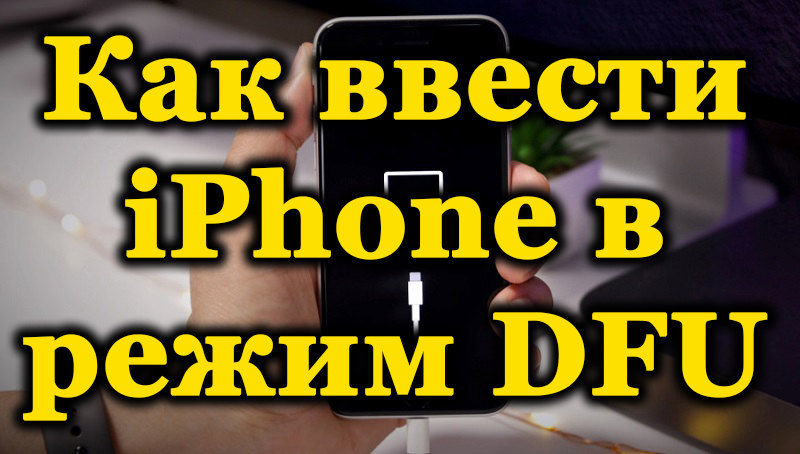 Всички методи за въвеждане на iPhone в DFU режим на различни модели