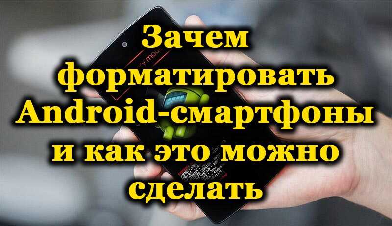 Zašto format Android pametni telefoni i kako se to može učiniti