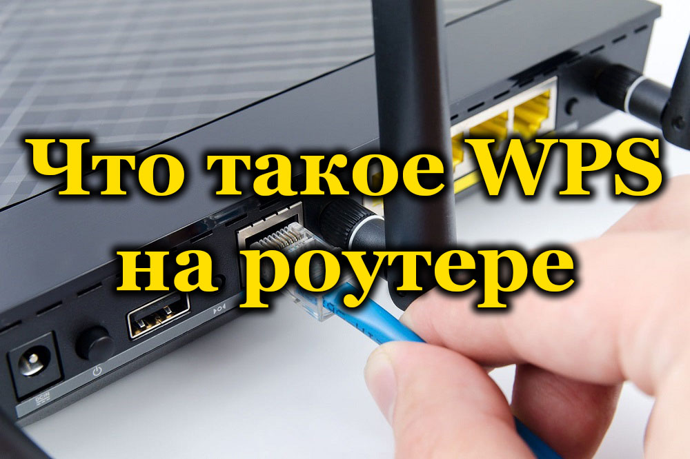 Зашто вам је потребна ВПС функција на рутеру и како је исправно користити