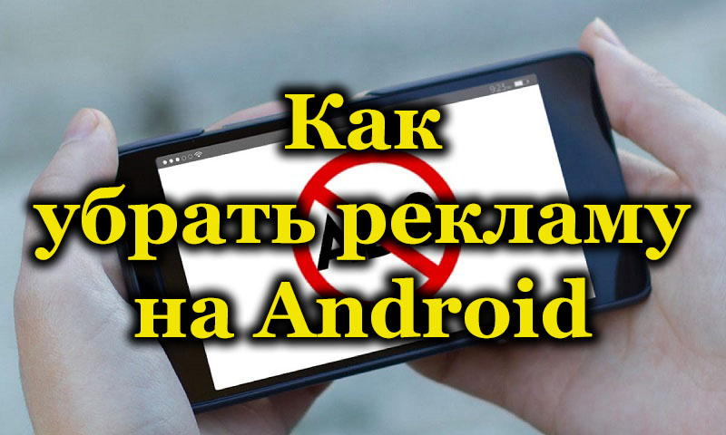 Miksi poistaa mainonta Android -laitteilla ja miten tämä voidaan tehdä