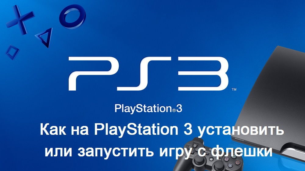 Стартиране и инсталиране на игри от Flash Drive на PlayStation 3