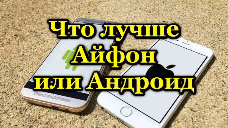 Co je lepší si vybrat mezi smartphonem iPhone a Android