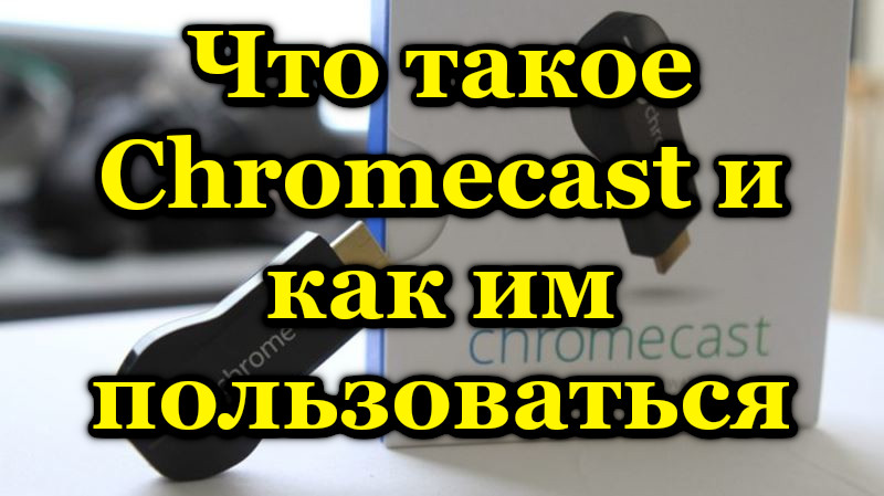 Що потрібно знати про Chromecast