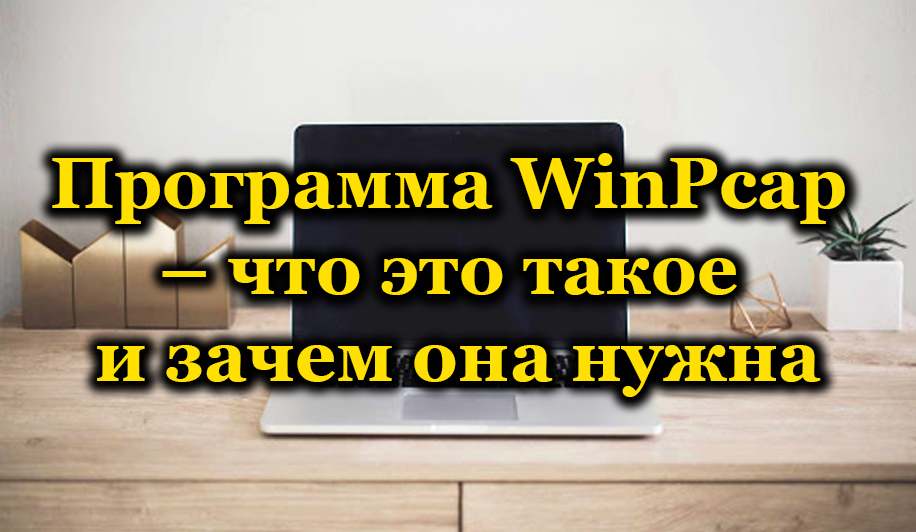 Що таке програма WinPcap