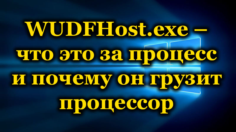 Що таке wudfhost.Exe і чому цей процес завантажує процесор