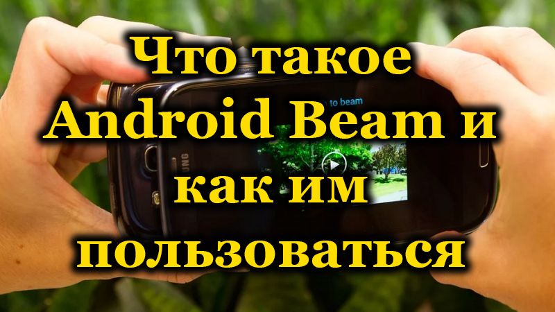 Mi az Android Beam az okostelefonon, és hogyan kell használni egy funkciót