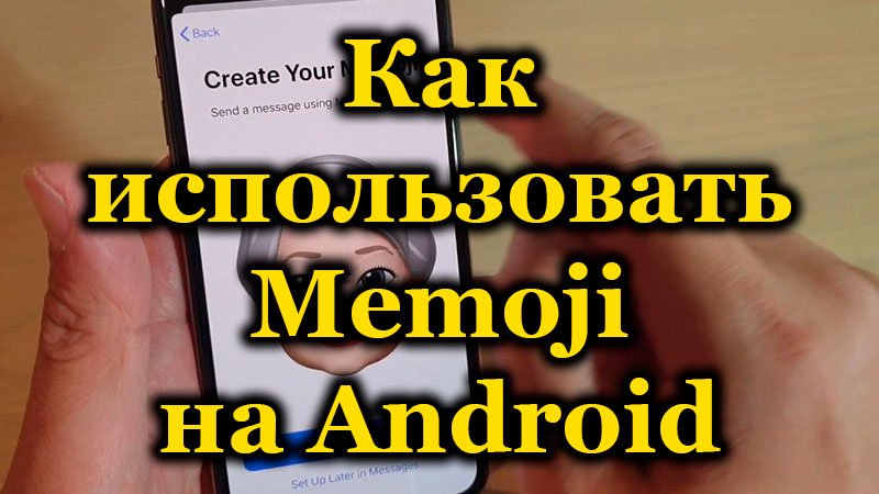 Što je Memoji i kako ih stvoriti na Androidu