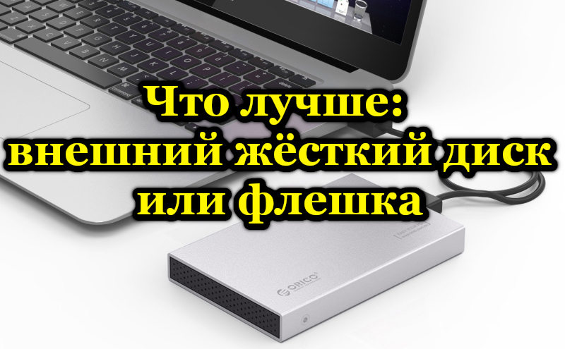 Co si vybrat flash disk nebo externí HDD