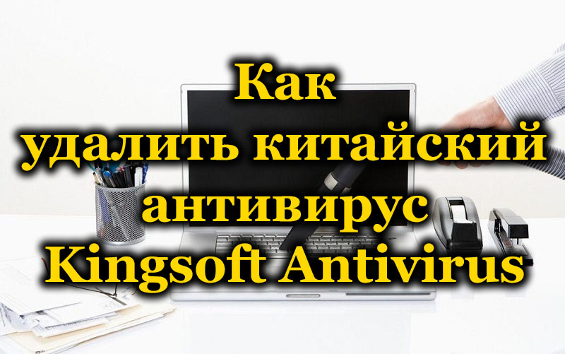 Ефективни методи за премахване на китайски антивирусен антивирус Kingsoft