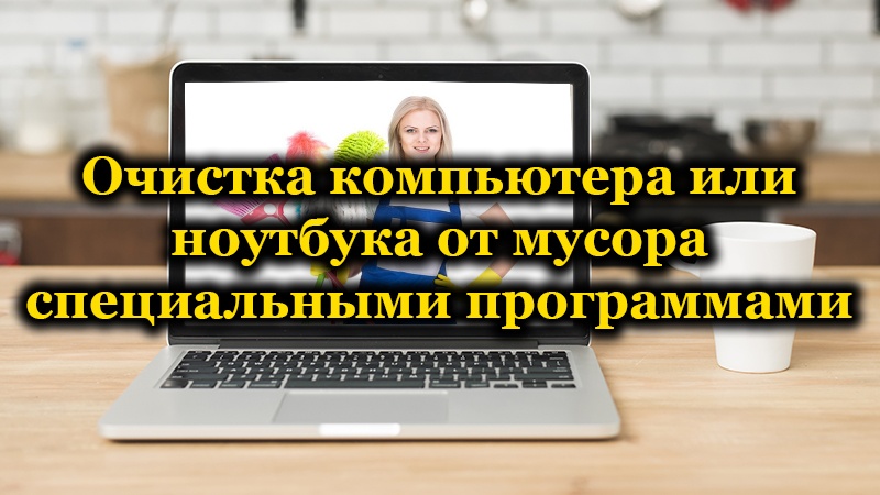 Ефективни програми за чишћење смећа на рачунару или лаптопу