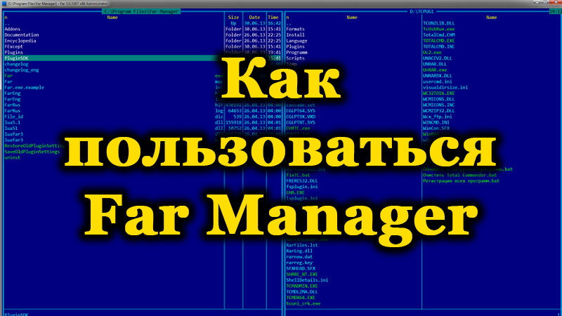 Far Manager като многофункционален файл мениджър за програмата и неговата работа