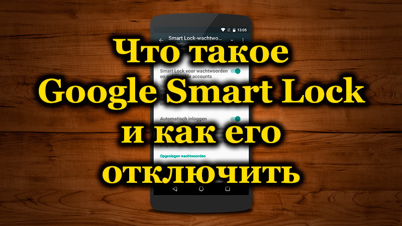 Google Smart Lock Funkcija in kako jo odklopiti