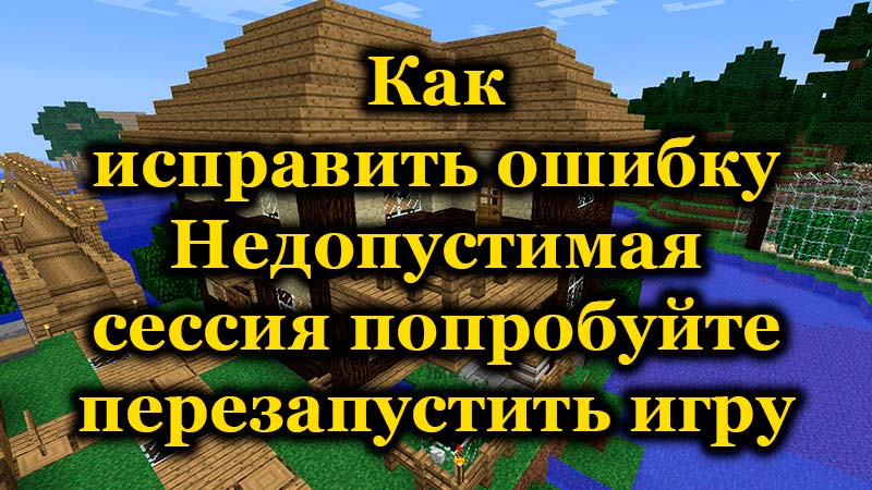 Корекцията на грешки е неприемлива сесия, опитайте се да рестартирате играта