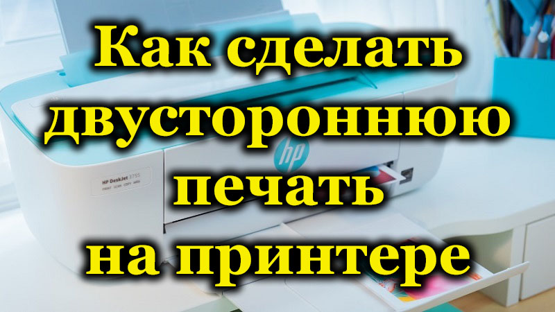 Як активувати, налаштувати та вимкнути двосторонній друк на принтері