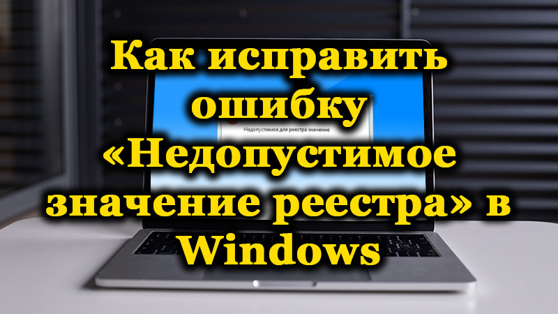 Hogyan javítsuk meg a hibát a nyilvántartás elfogadhatatlan értéke a Windows -ban