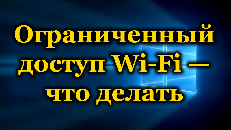 Hogyan lehet megszabadulni a korlátozott Wi-Fi-hozzáféréstől