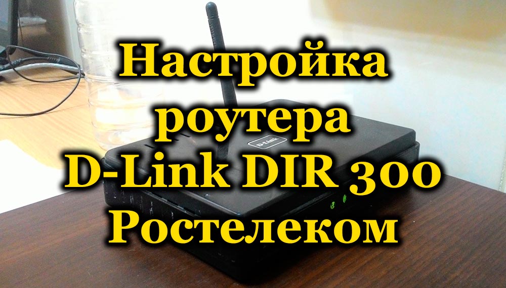 A router D-link dir 300 konfigurálásának módja