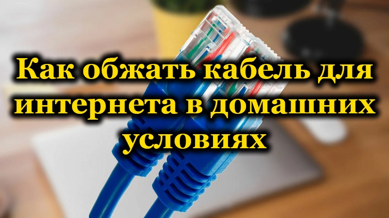 Како угурати кабл РЈ-45 за Интернет код куће