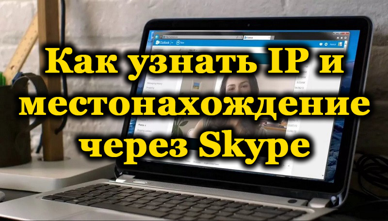 Як визначити IP та місцезнаходження користувача Skype