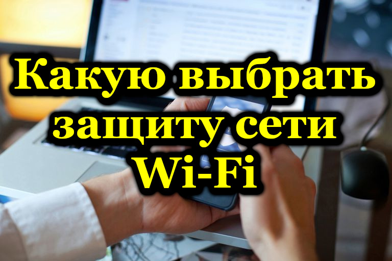 Jak správně chránit svou síť Wi-Fi a jaké metody k tomu použijte