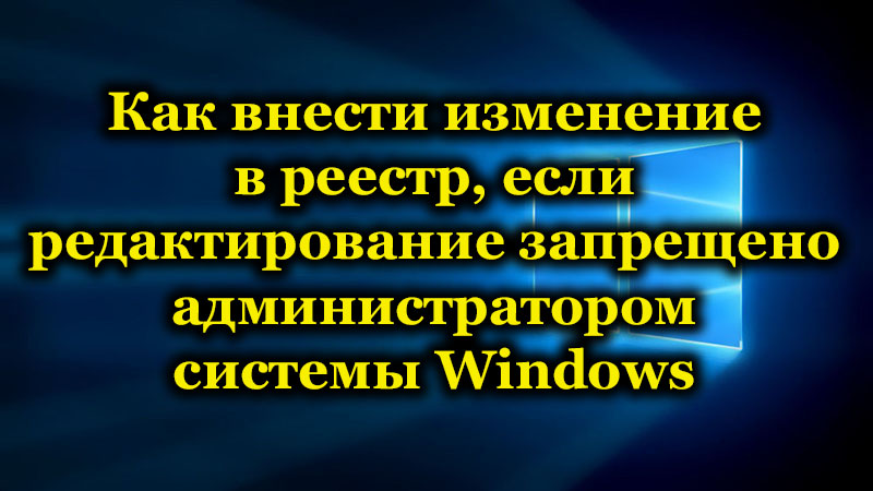 Как да коригирате регистъра за запис, ако редактирането му е забранено от администратора на системата Windows