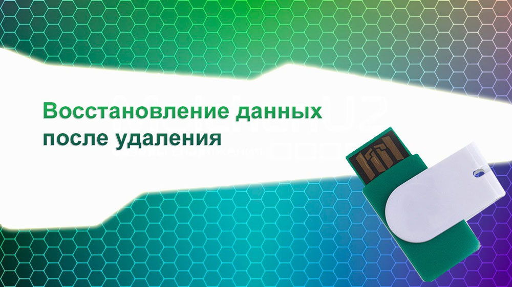 Як відновити свої дані з флеш -накопичувачів або картки пам'яті