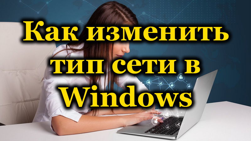 Milyen módon lehet megváltoztatni a hálózat típusát a Windows -ban