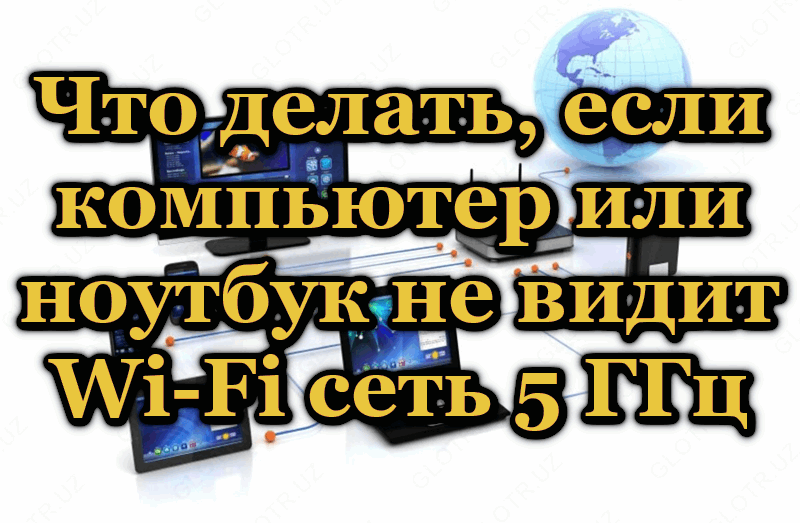 A számítógép nem ismeri fel a Wi-Fi 5 GHz-et, hogyan lehet megoldani a problémát