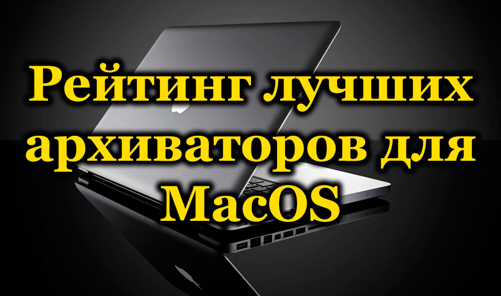 Najlepsze bezpłatne i płatne archiwa dla macOS