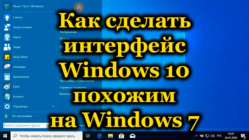 Виндовс 10 метаморфозе како направити системски интерфејс сличан Виндовс 7