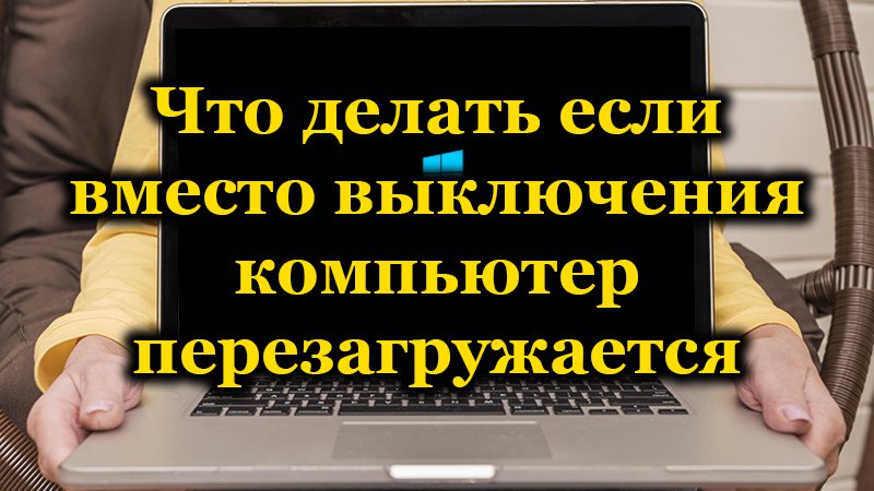 Методе за решавање проблема, ако се рачунар поново покрене уместо да се искључи