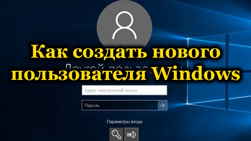 Методе за креирање новог корисника у Виндовс-у