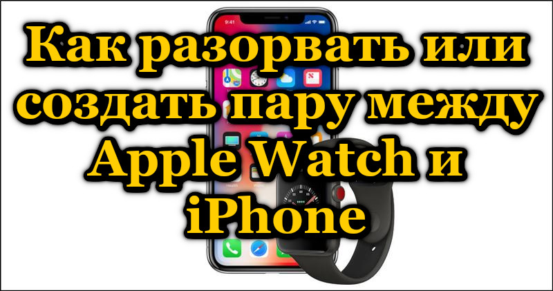 Metode za stvaranje par Apple Watch -a i iPhonea, kao i njihovu rupturu