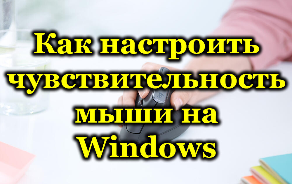 Настройка на чувствителността към компютърна мишка в Windows 10 и 7