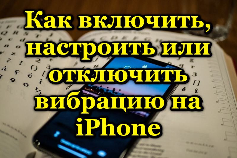 Налаштування вібрації на iPhone - додавання, зміна, видалення