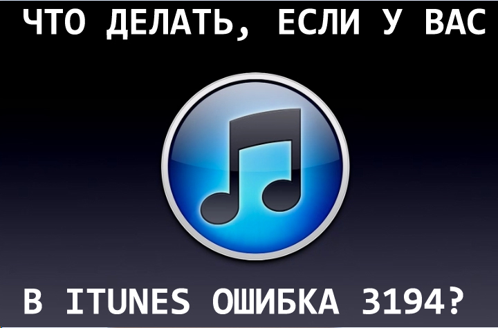 Про важливе та яблуко, якщо це помилка 3194 в iTunes