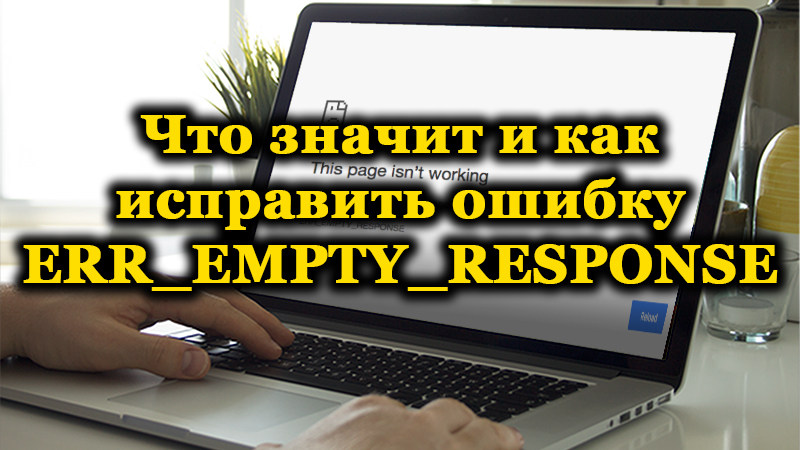 Klaida err_empty_response Ką tai reiškia ir kaip ją ištaisyti