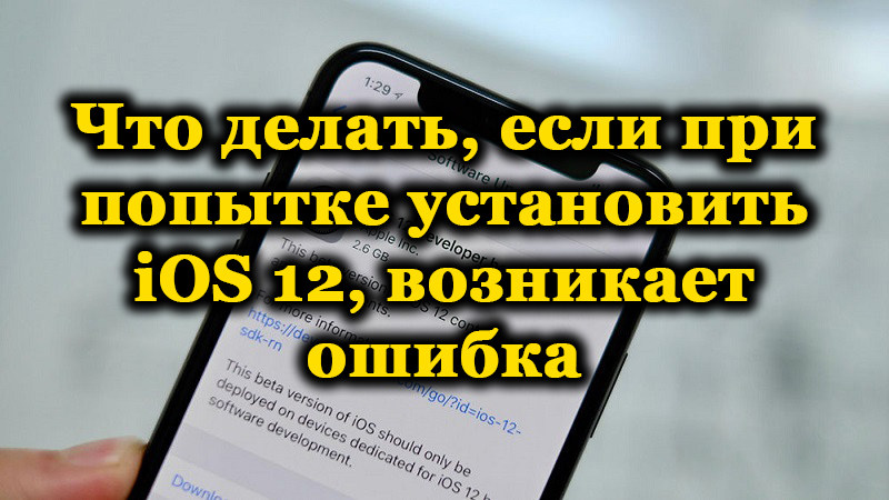 Kļūda, instalējot iOS 12 - kāpēc rodas un ko darīt