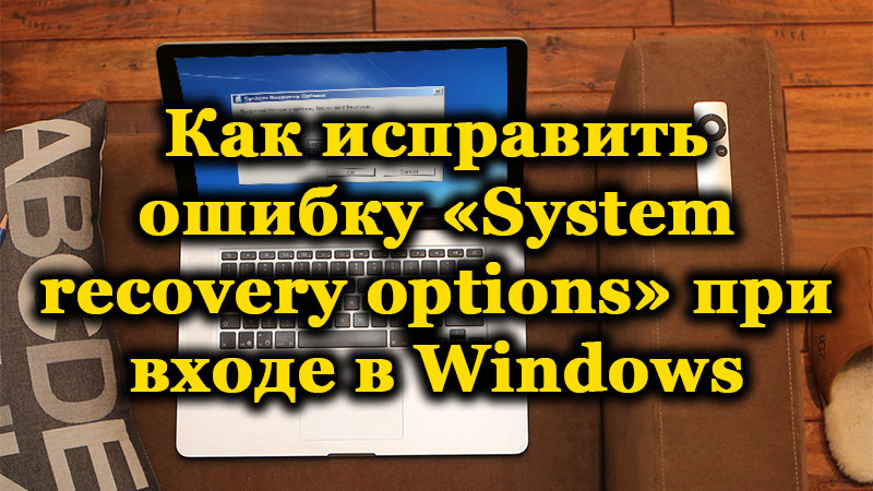 Sistēmas atkopšanas opciju kļūdas cēloņi un risinājumi
