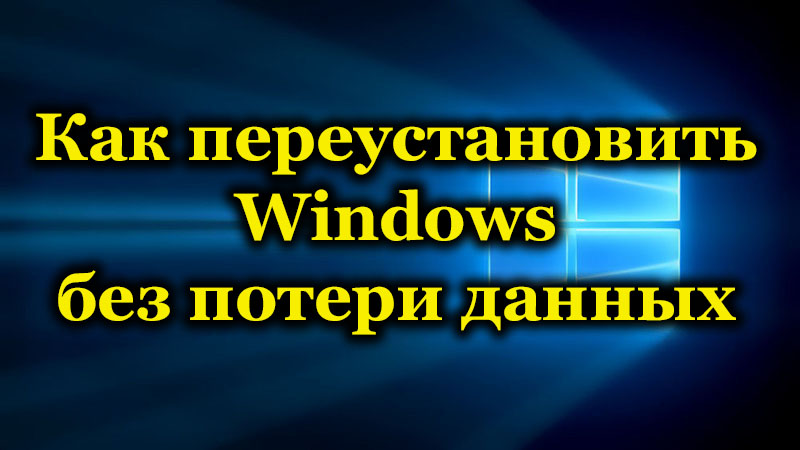 Перевстановити Windows без втрати даних