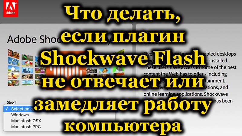 El complemento Flash de Shockwave no responde ni ralentiza la solución de la computadora al problema