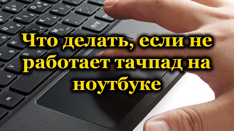 Зашто тоуцхпад не ради и како то поправити